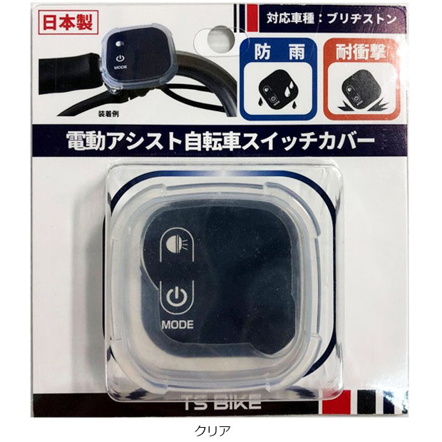アサヒサイクル」電動アシスト自転車用ハンドルスイッチカバー BS対応
