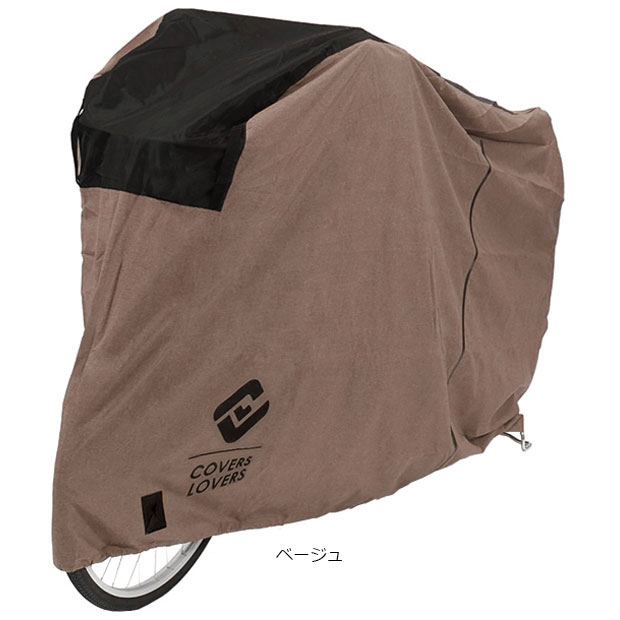 送料無料」「アサヒサイクル」COVERS LOVERS ボディカバー アシスト