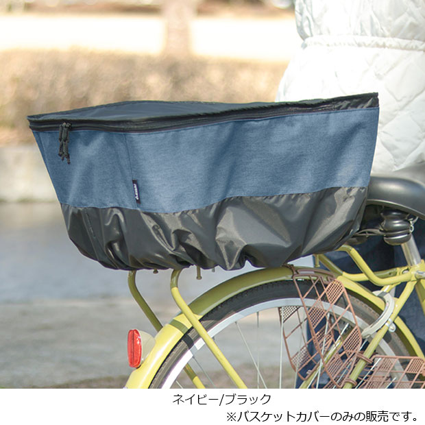 「あさひ」リアバスケットカバー-Q 後用 | あさひ（自転車） | 01