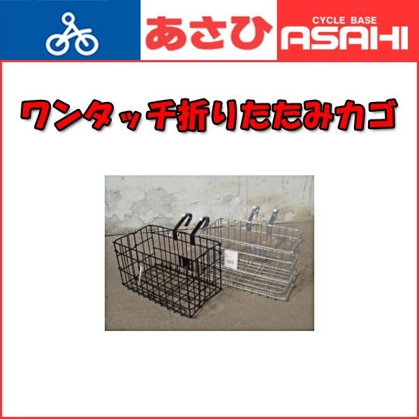 「あさひ」折りたたみワイヤーカゴ バスケット 折りたたみができるハンドルに引っ掛けるタイプのカゴ フロントバスケット 前用 | あさひ（自転車） | 01