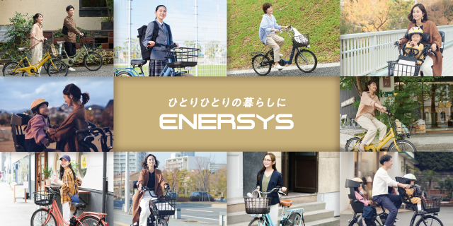 安心と快適にとことんこだわった、あさひオリジナル電動アシスト自転車「ENERSYS」