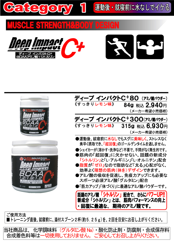 シトリック  ディープインパクト BCAA C+ 300g Deep Impact @6600 メダリスト アミノ サプリ Citric |  | 01
