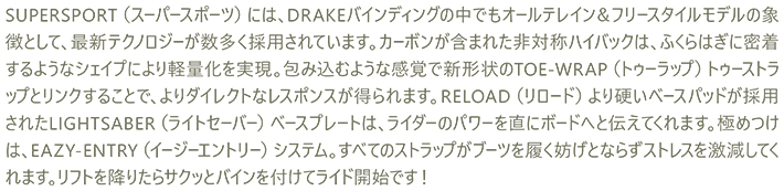 DRAKE SNOWBOARD BINDINGS  SUPERSPORT @42000  ドレイク バインディング 心の正規輸入品 |  | 04