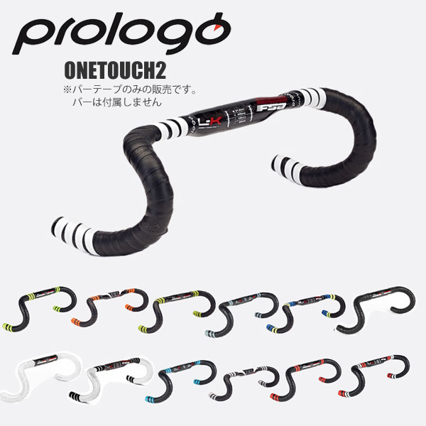 prplogo プロロゴ バーテープ ワンタッチ2 ロードバイク 自転車 :2010pro-69:Cycleroad - 通販 -  Yahoo!ショッピング