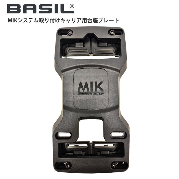 BASIL バジル MIKシステム取り付けキャリア用台座プレート 自転車