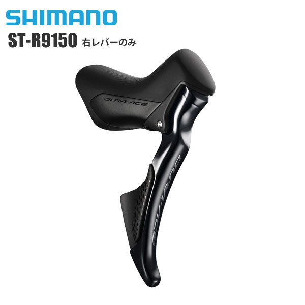 Shimano 直営店 シマノ ブレーキ シフト一体型レバー 機械式 Di2 サイクルパーツ 右レバーのみ St R9150 コンポーネント