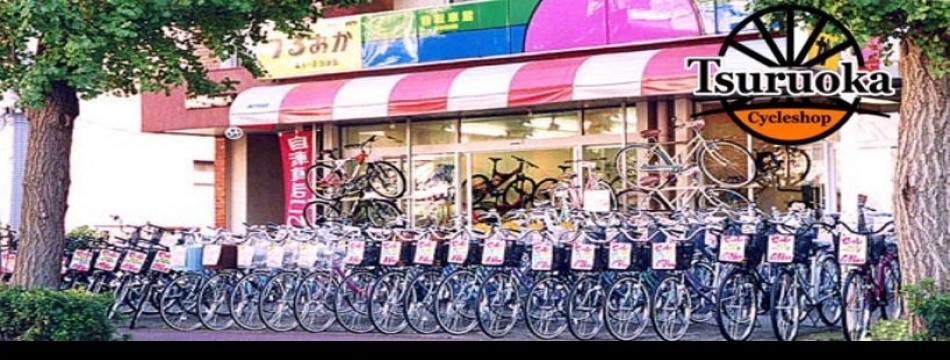 サイクルショップつるおか