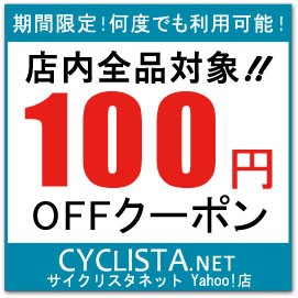 【サイクリスタネット】店内全品対象★2,500円以上のお買上で100円OFF！クーポン