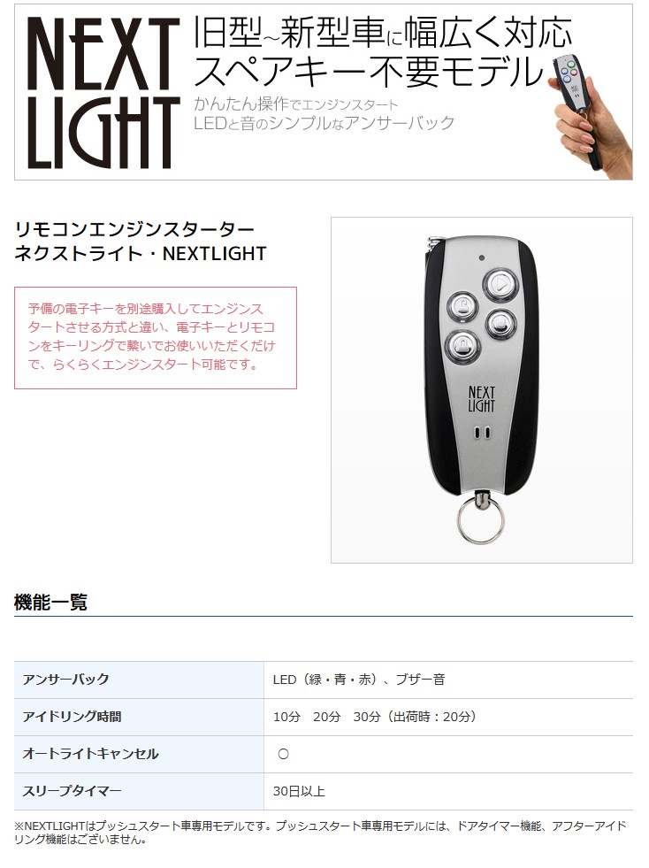 リモコンエンジンスターターネクストライト概要