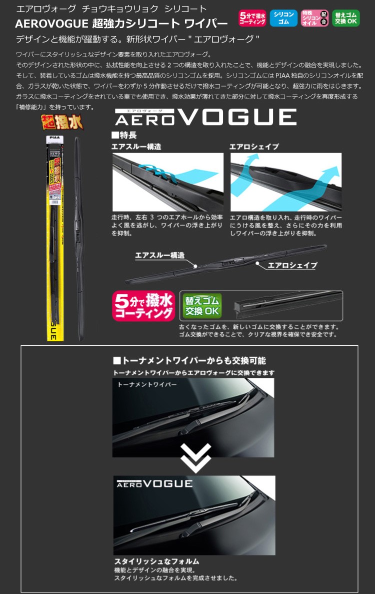  AEROVOGUE-超強力シリコートワイパ