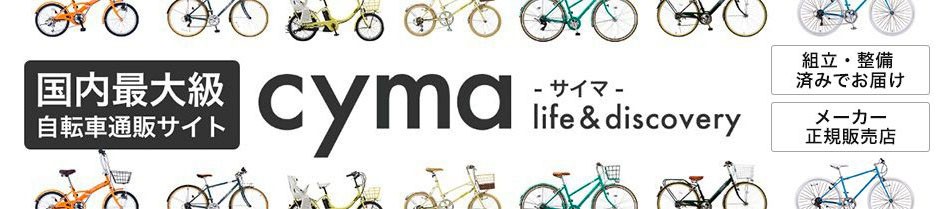 サイマ 自転車通販の売上No.1 cyma