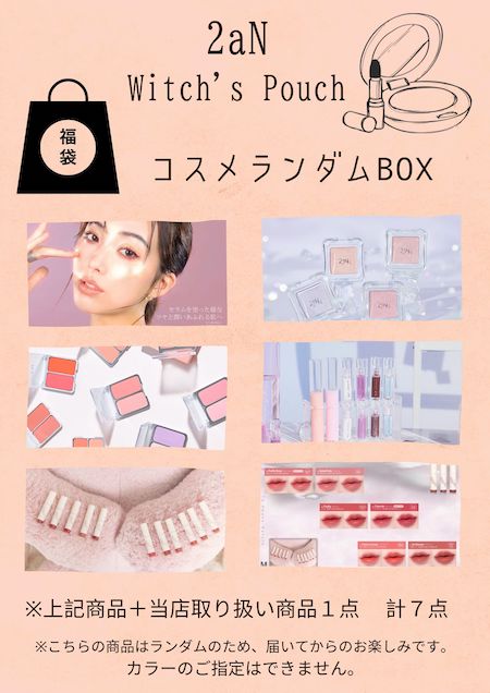一部B級品含む】2aN Witch's Pouch(ウィッチズポーチ) コスメ メイク