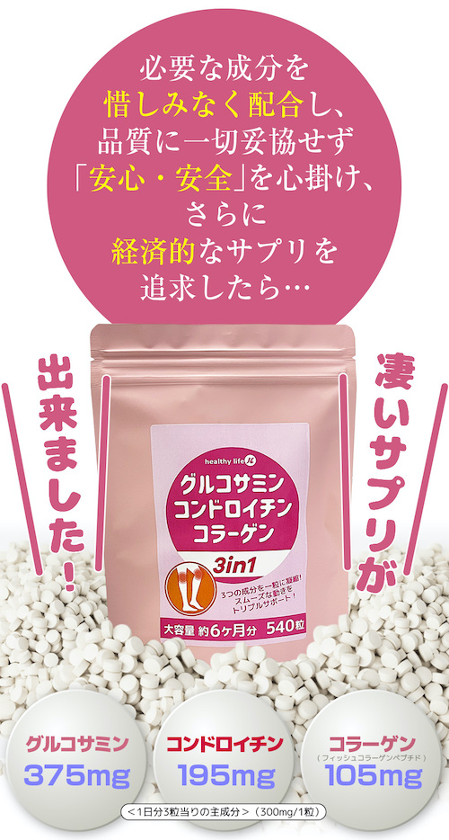 healthylife グルコサミン コンドロイチン コラーゲン 3in1【お得な４袋セット(１袋５４０粒入×４)】サプリメント 3つの成分がサポート  安心の自社発送