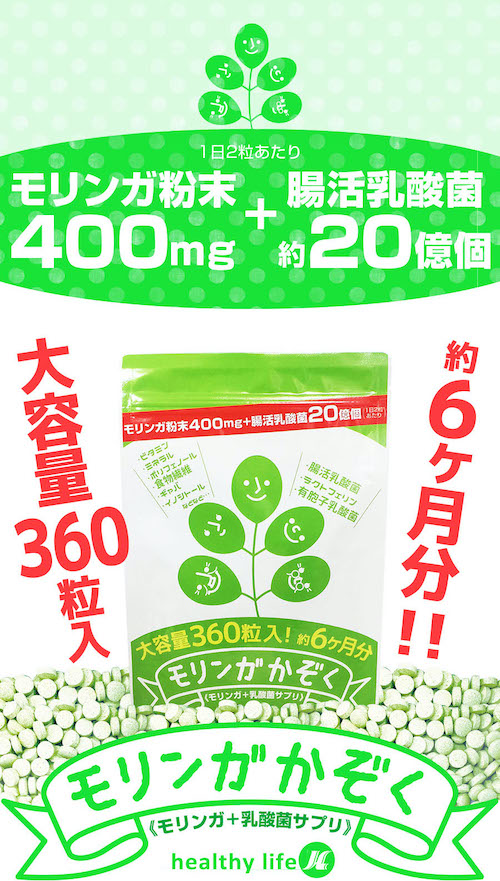 healthylife モリンガかぞく サプリメント １袋 大容量 360粒入り！約