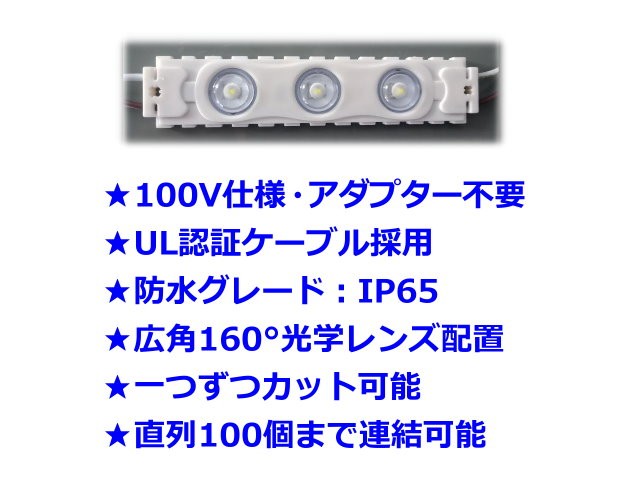 LEDモジュール AC100V 防水 昼光色 直結 3灯 IP65 3W モジュール 工事 