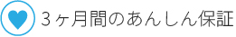 保証について