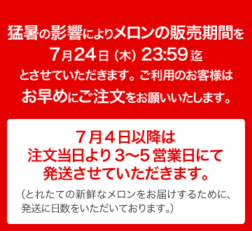 メロンは7月7日前後から随時配送開始となります。