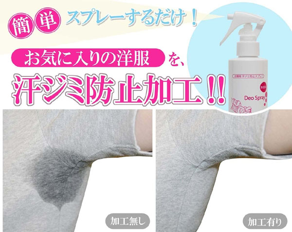 衣類の汗ジミが目立つ場所に 汗ジミ防止スプレー Deo Spray ( デオ