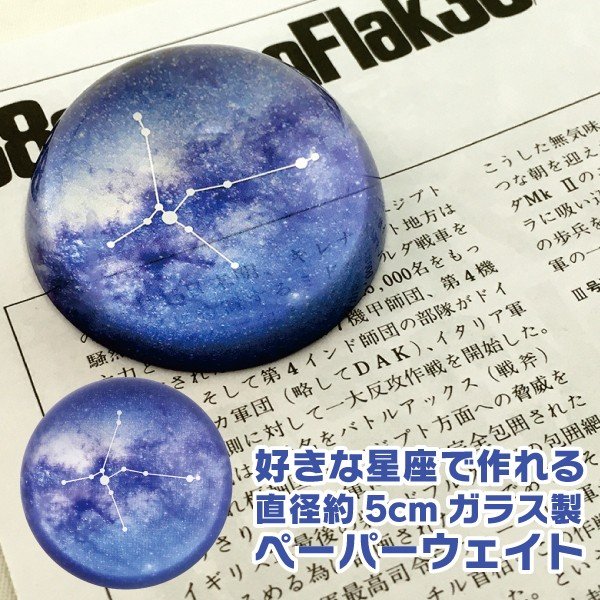 好きな星座で作れる ガラス製ペーパーウェイト 直径約5cm 父の日 : 2190010000102-star : ドリームクラフト - 通販 -  Yahoo!ショッピング