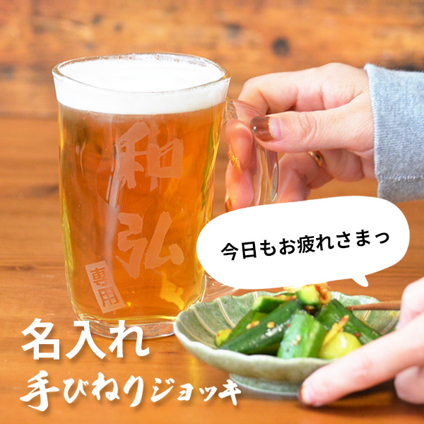 名入れ プレゼント 文字入れOK 手びねりビールジョッキ 約400ml 酒