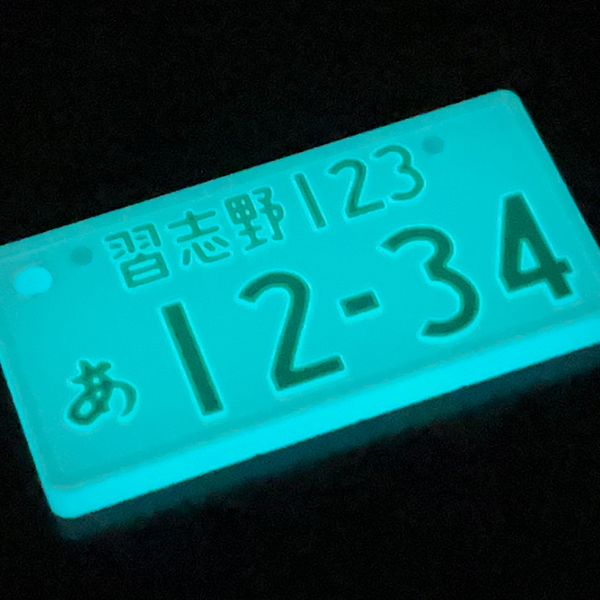 名入れ プレゼント 光る ナンバープレート キーホルダー 蓄光 自動車用