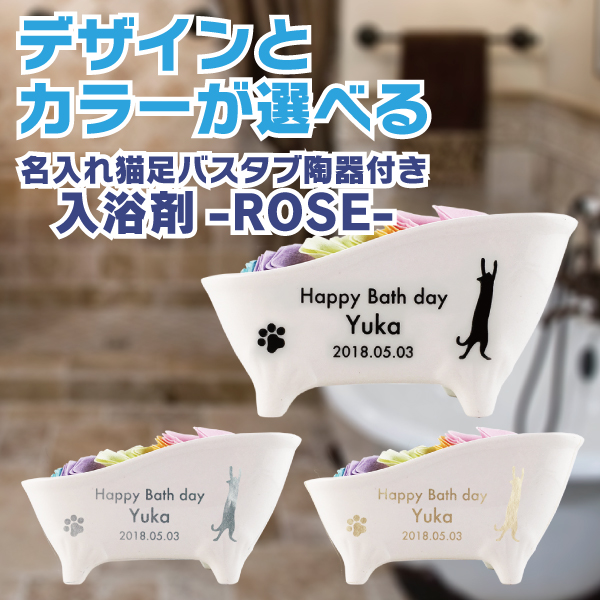 猫柄 名入れ 彫刻 猫足バスタブ陶器付き 入浴剤 ROSE（バラ・薔薇） ギフトセット 母の日