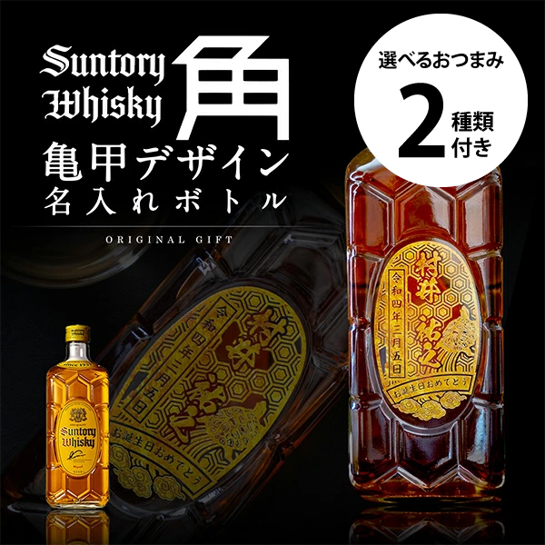 サントリー 角ハイボール 名入れ プレゼント 角瓶 亀甲デザイン