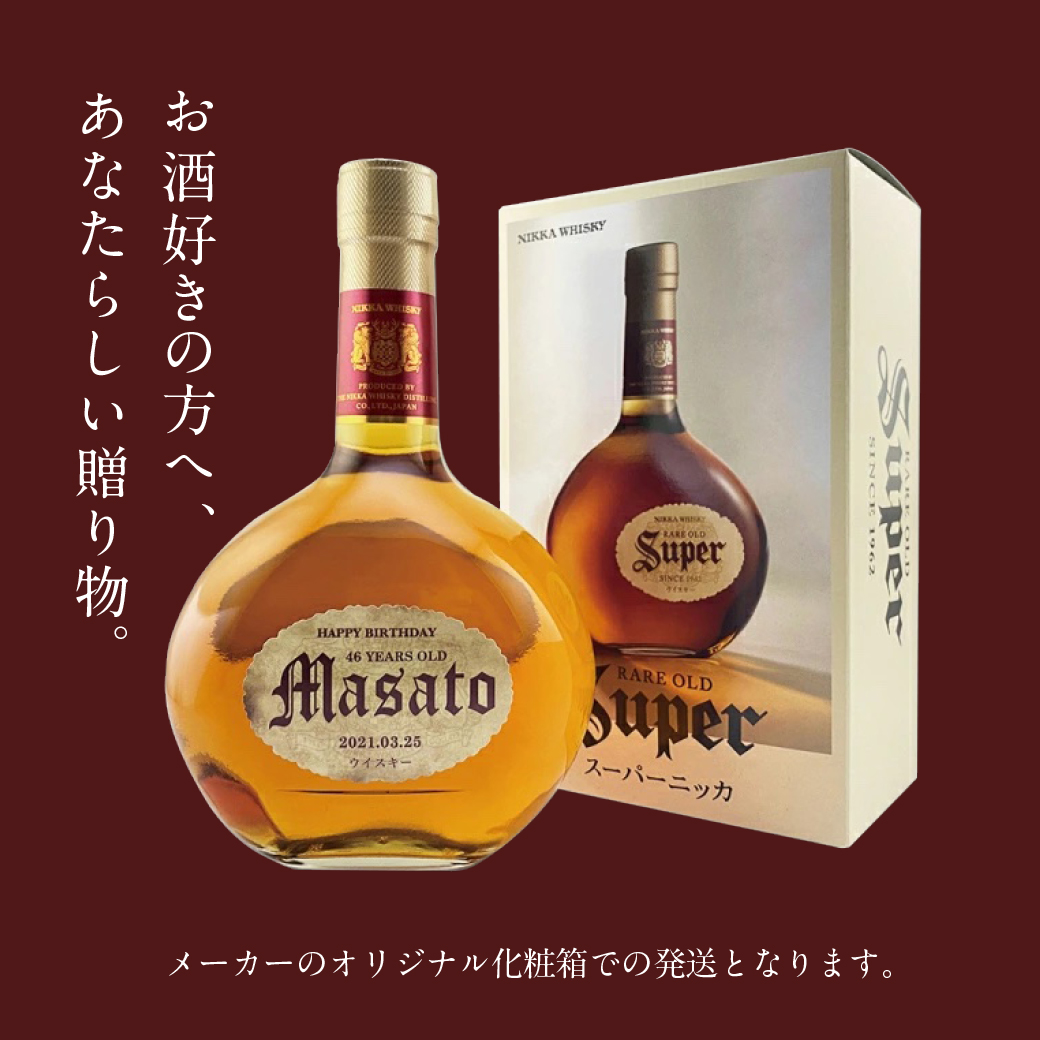 名入れ プレゼント スーパーニッカ 本物そっくり名入れラベル 700ml 酒 ウイスキー 父の日