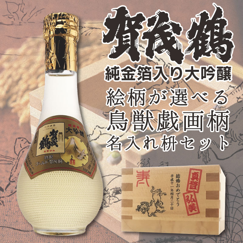 名入れ プレゼント 賀茂鶴 大吟醸金箔入り 丸瓶 180ml×1本 鳥獣戯画名入れ枡付き ギフトセット 酒 日本酒 清酒 母の日｜d-craft