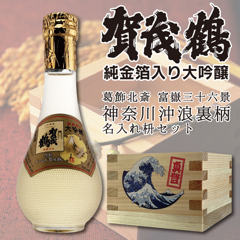 名入れ プレゼント 賀茂鶴 大吟醸金箔入り 丸瓶 180ml×1本 葛飾北斎