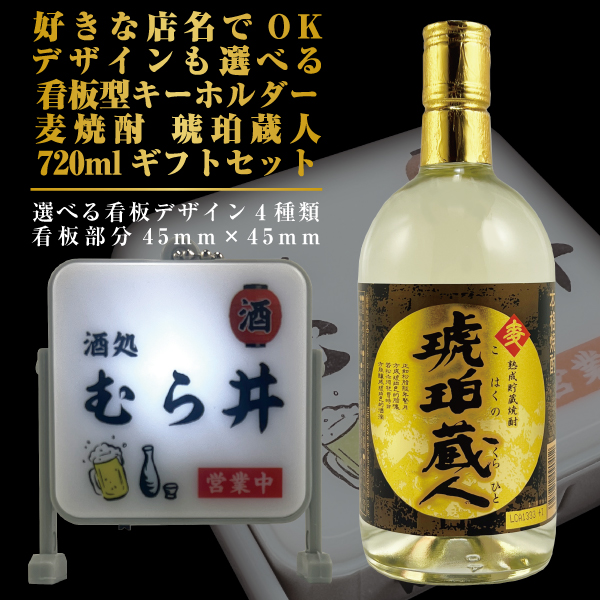 Yahoo! Yahoo!ショッピング(ヤフー ショッピング)名入れ看板キーホルダー 麦焼酎 琥珀蔵人 720mlギフトセット