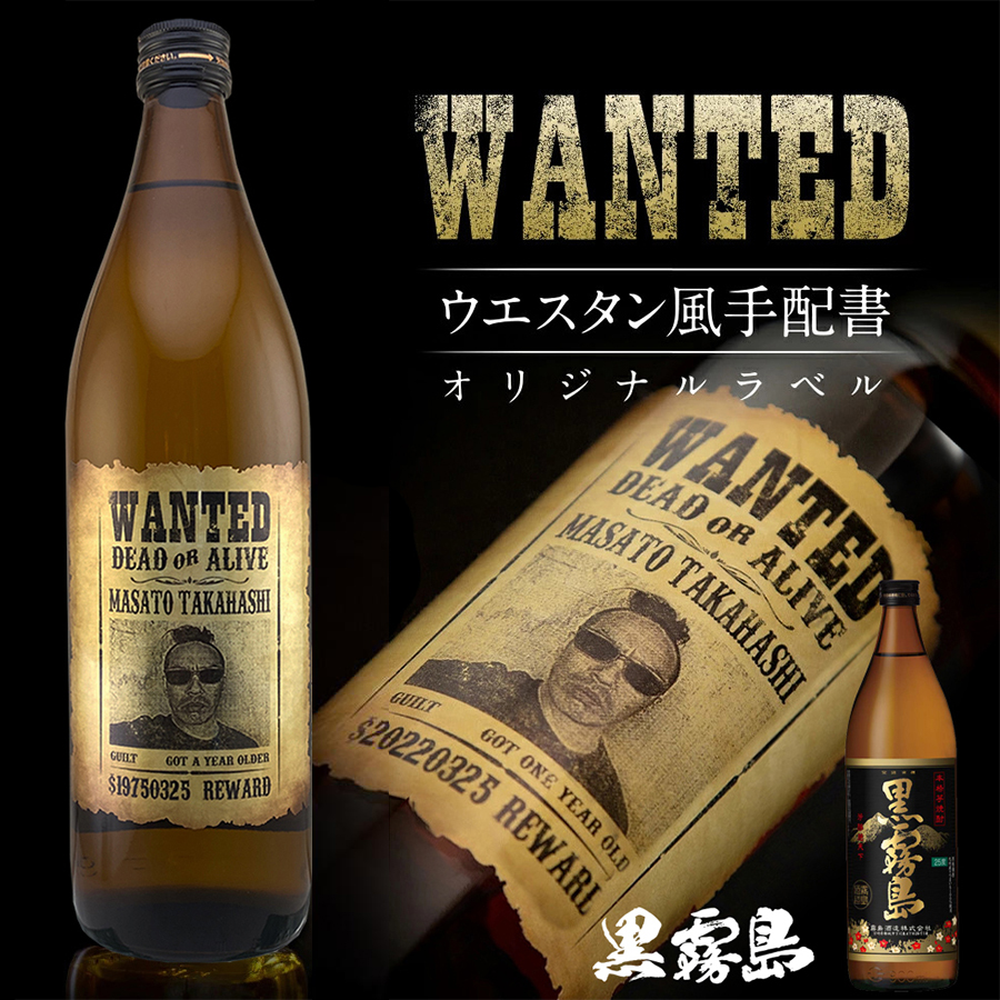 黒霧島 名入れ プレゼント 900ml 好きな写真で作れる 指名手配書