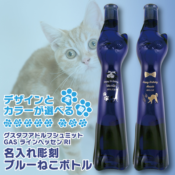 名入れ プレゼント 彫刻デザインとカラーが選べる 猫型ブルーボトル 500ml ねこ 母の日