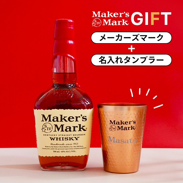 Maker's Mark 数量限定 メーカーズマーク 700ml 名入れタンブラー