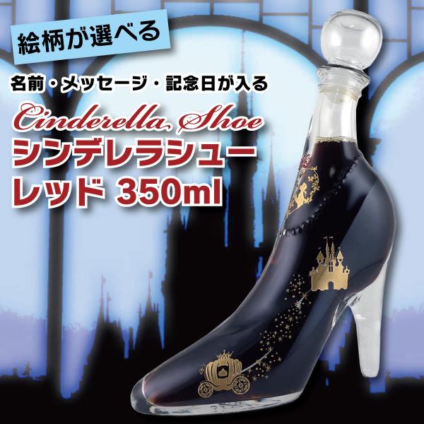 名入れ プレゼント ガラスの靴 シンデレラシュー デザインが選べる 彫刻ボトル レッド 350ml 母の日｜d-craft