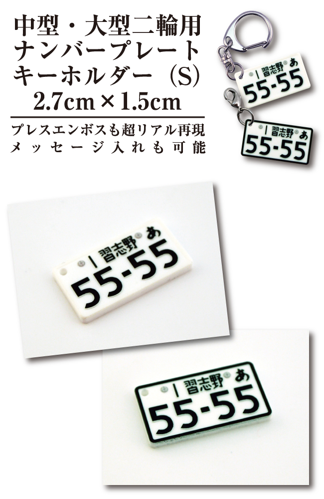 名入れ プレゼント ナンバープレート キーホルダー 中型 大型