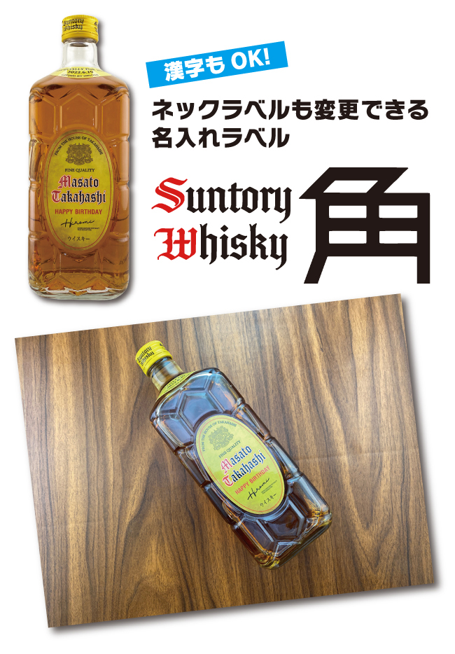 名入れ オリジナルラベル ウイスキー 角 酒 サントリー 角瓶 700ml 書体が選べる名入れラベル クリスマス :4901777284289lbn:酒のビッグボス  - 通販 - Yahoo!ショッピング