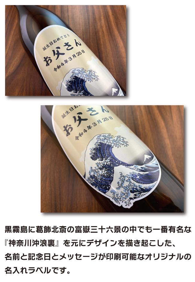 黒霧島 名入れ プレゼント 900ml 葛飾北斎 富嶽三十六景 名入れ