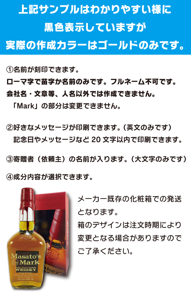 Maker's Mark 名入れ プレゼント メーカーズマーク 700ml 純正ラベル風