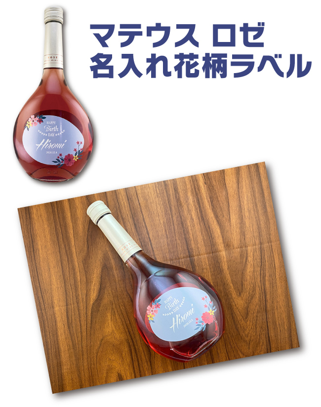 名入れ プレゼント マテウス ロゼ 750ml カラーが選べる 花柄 名入れ