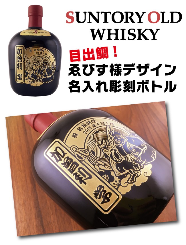 サントリーウイスキー オールド 名入れ プレゼント サントリー えびす  