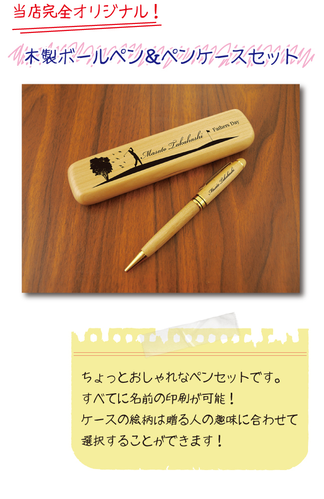 名入れ プレゼント 絵柄が選べる 名入れボールペン ペンケースセット