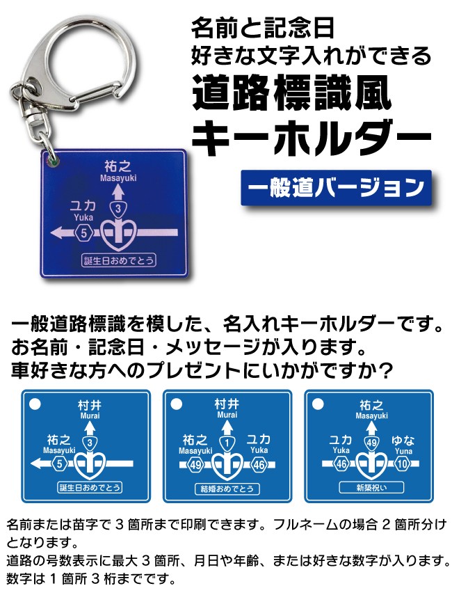 ネコポス送料無料 道路標識風 名入れ キーホルダー 一般道バージョン 2mm厚 道路 看板 高速 標識 車 クリスマス  :2190010000676:ドリームクラフト - 通販 - Yahoo!ショッピング