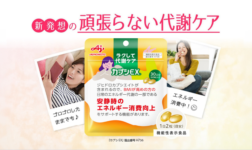 AJINOMOTO（味の素） ポイント5倍 機能性表示食品 カプシEX 60粒（30日