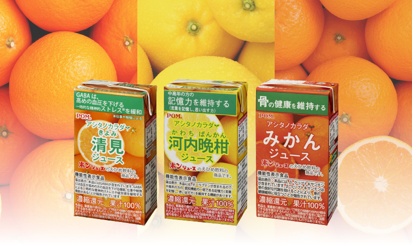 POM 機能性表示食品 えひめ飲料 アシタノカラダ 河内晩柑ジュース