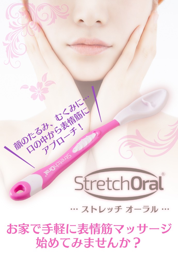 表情筋マッサージ 美容グッズ Stretch Oral (ストレッチオーラル