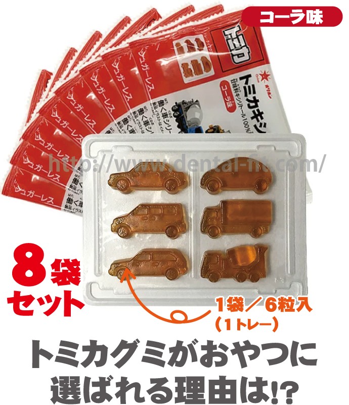 トミカキシリグミコーラ味 8袋 6粒 袋 メール便2点まで 歯科医院専売品のデンタルフィット 通販 Paypayモール