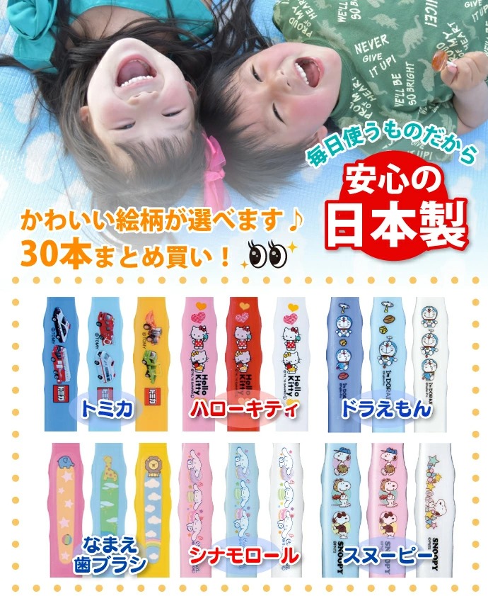 子供用歯ブラシ キャラクター 歯ブラシ Ci 502 503 30本 スヌーピー キティ 新作販売 なまえ トミカ シナモロール ドラえもん