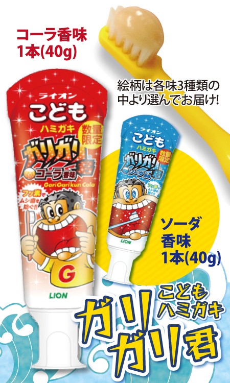 歯磨き粉 子供 ライオン こどもハミガキガリガリ君 コーラ＆ソーダ 各 1本（40g)2本セット（メール便5点まで）  :41236:歯科医院専売品のデンタルフィット - 通販 - Yahoo!ショッピング