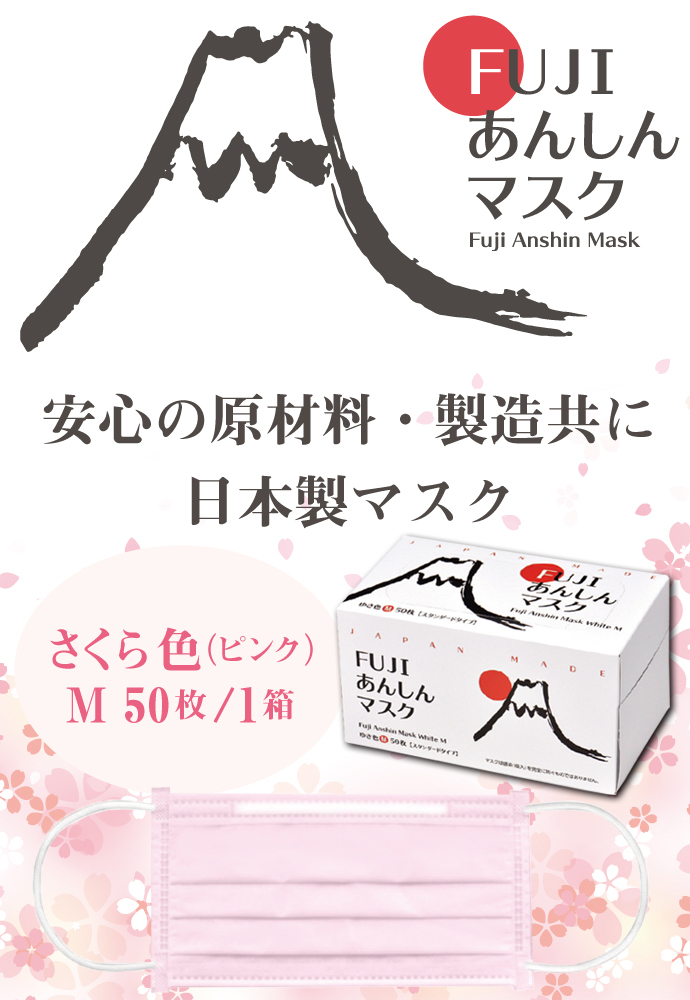 日本製 FUJIあんしんマスク さくら色(ピンク) Mサイズ